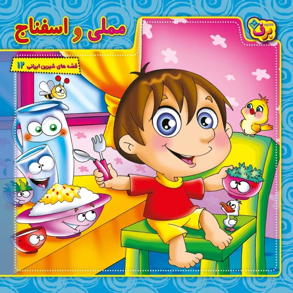 قصه های شيرين ايرانی - کیف کتاب
